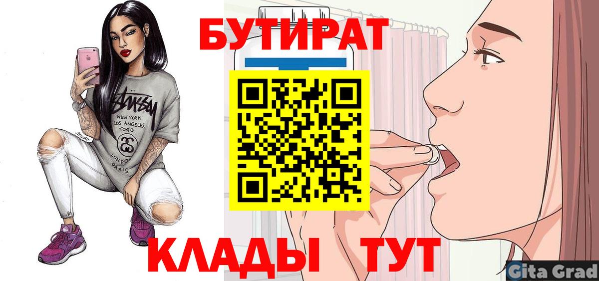 Бутират Butirat Сергиев Посад